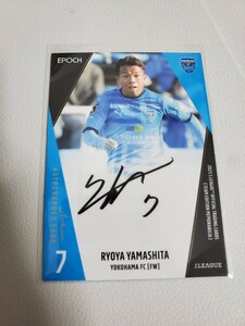 【山下　諒也（横浜FC）】Ｊカード2023TE 直筆サインカード