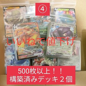 ④いいね一つにつき50円引き！　500枚以上　スタートデッキ2つ入り　ポケモンカード　引退品　まとめ売り