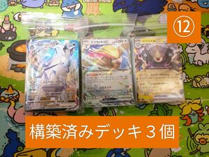 ⑫ゲリラ出品　構築済みデッキ３個セット　ポケモンカード　初心者　引退品　まとめ売り