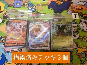 ⑦ゲリラ出品　構築済みデッキ３個セット　ポケモンカード　初心者　引退品　まとめ売り　ミュウVmax