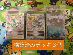 ⑨ゲリラ出品　構築済みデッキ３個セット　ポケモンカード　初心者　引退品　まとめ売り　アルセウスVstar