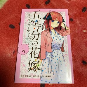 五等分の花嫁　中野二乃　キャラクターブック　ごとよめ