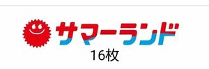 東京サマーランド　１DAYパス　１６枚