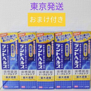 デントヘルス 85g 5本セット おまけ付き