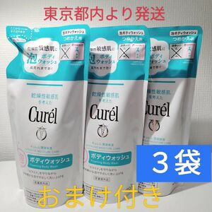 Curel　キュレル　泡ボディウォッシュ　つめかえ用　380ml 3袋 おまけ付き