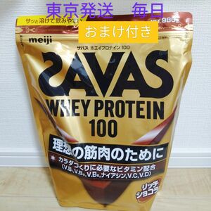 サバス ホエイプロテイン100リッチショコラ味980g　おまけ付き