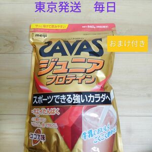 ザバス ジュニアプロテイン　ココア味 840g × 1袋 おまけ付き