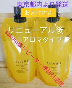 リニューアル　アテニアクレンジングオイルアロマタイプ350ml　２本セット　おまけ付