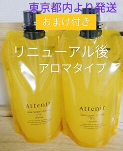 リニューアル　アテニアクレンジングオイルアロマタイプ350ml　２本セット　おまけ付