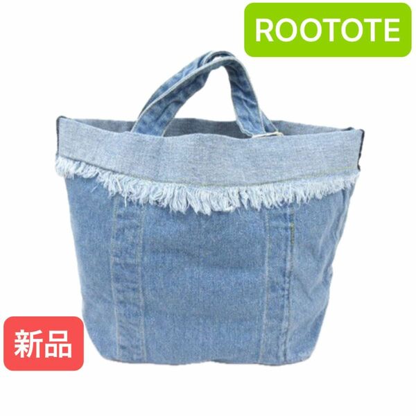 ROOTOTE ルートート デニムハンドバッグ　定価4,200円 ハンドバッグ ルートート