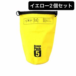 ウォータープルーフバッグ　防水バッグ　イエロー2個セット　新品　ショルダーバッグ　海水浴　プール　川遊び