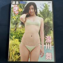 ★ジャケット難あり☆ 【DVD】 湯川舞 イチャ2する？ 正規品 中古品 アイドル イメージ_画像1