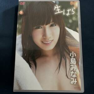 ★ジャケット難あり☆ 【DVD】 小島みなみ 生ぱら 正規品 中古品 アイドル イメージ