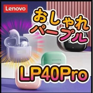 ワイヤレスイヤホン　【Lenovo】LP40pro　パープル【Bluetooth】
