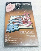 ★☆【未開封・限定の手紙つき】 8cmシングルCD　ミュージカル　サクラ大戦　～花咲く乙女～　横山智佐　野村佑香　南青山少女歌劇団★☆_画像1