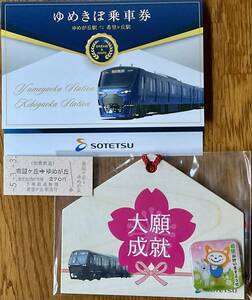 相模鉄道　ゆめきぼ乗車券　未使用品