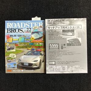 ROADSTER BROS ロードスターブロス Vol.22 付録のサンシェード付き  Mazda マツダ ロードスター NA NB NC NDの画像1