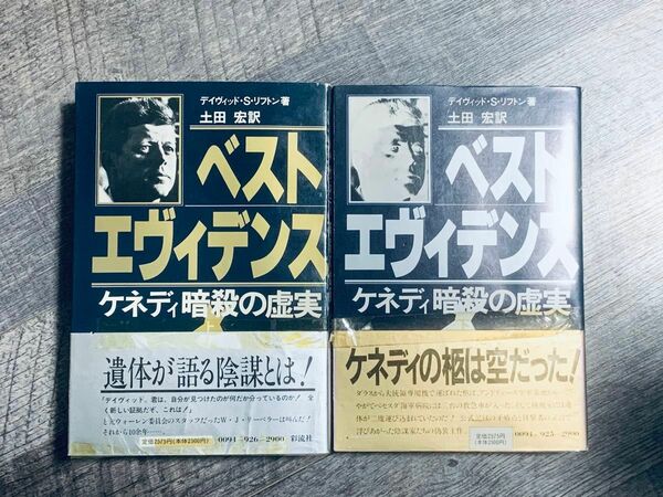 ベストエヴィデンス　ケネディ暗殺の虚実　上巻下巻2冊セット