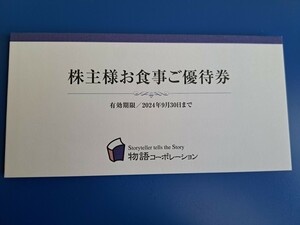 物語コーポレーション 焼肉きんぐほか　株主優待割券　3500円分（500円×7枚）2024/9まで有効