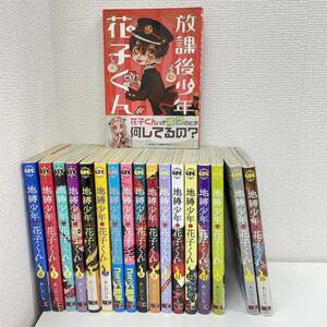 地縛少年花子くん 漫画 0～16巻 放課後少年花子くん 全18冊 あいだいろ 花子くん コミック 漫画 帯付きあり