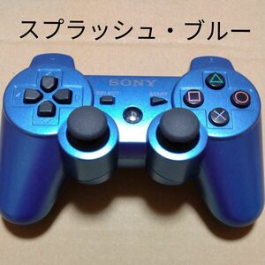 【PS3】 ワイヤレスコントローラー DUALSHOCK3 スプラッシュ・ブルー　CECH-ZC2J　デュアルショック3