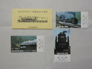 1035●鉄道 記念　切符●さよならSL三重連記念入場券 岡山鉄道管理局　2枚 袋付