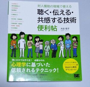 対人援助の現場で使える聴く・伝える・共感する技術便利帖 大谷佳子／著