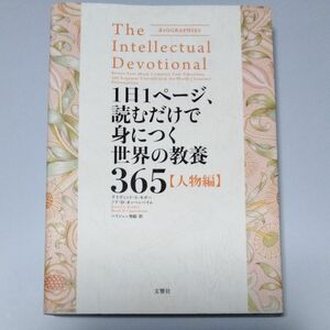 １日１ページ、読むだけで身につく世界の教養３６５　人物編 （１日１ページ、読むだけで身につく） デイヴィッド・Ｓ・キダー／著　