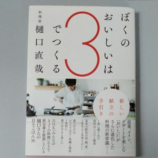 ぼくのおいしいは３でつくる　新しい献立の手引き 樋口直哉／著