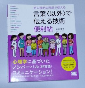 対人援助の現場で使える言葉〈以外〉で伝える技術便利帖 大谷佳子／著