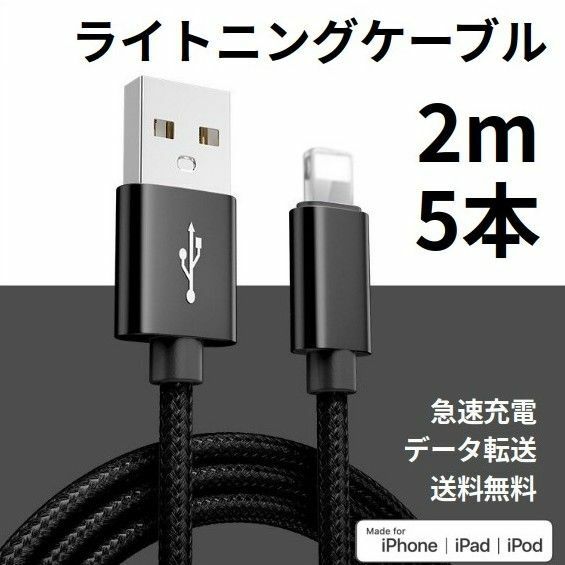 ライトニングケーブル iPhone充電コード 2m 5本