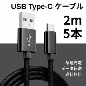 Type-c USB 充電ケーブル Android 2m 5本