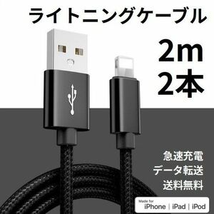 ライトニングケーブル iPhone充電コード 2m 2本