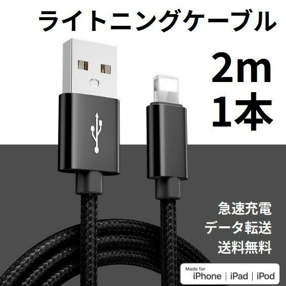 ライトニングケーブル iPhone充電コード 2m 1本