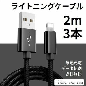 ライトニングケーブル iPhone充電コード 2m 3本