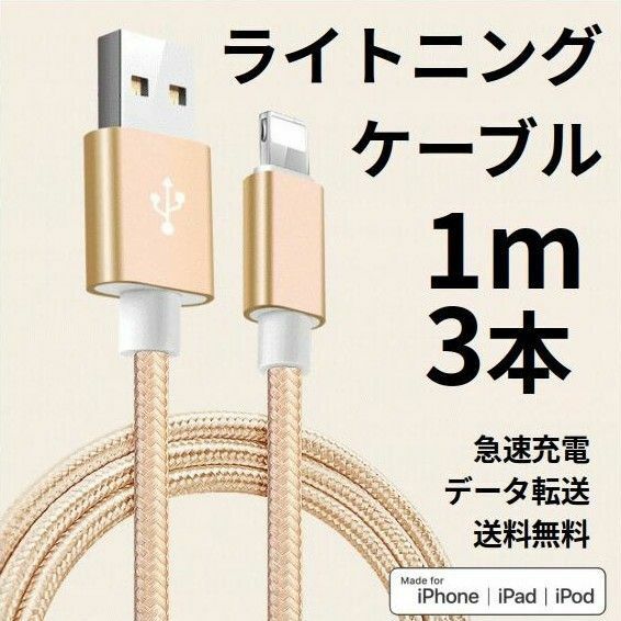 ライトニングケーブル iPhone充電コード 1m 3本 ゴールド