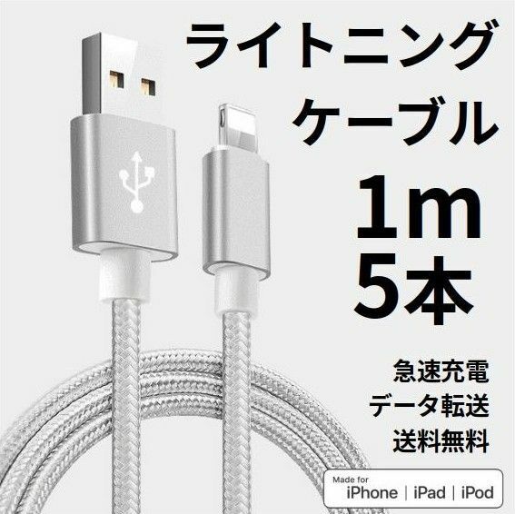 ライトニングケーブル iPhone充電コード 1m 5本 シルバー