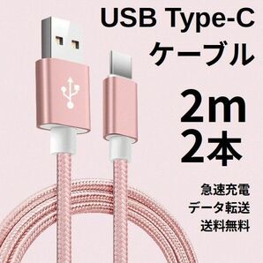 Type-c USB 充電ケーブル Android 2m 2本 ピンク