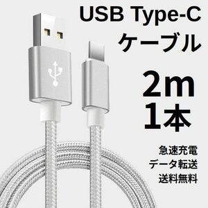 Type-c USB 充電ケーブル Android 2m 1本 シルバー