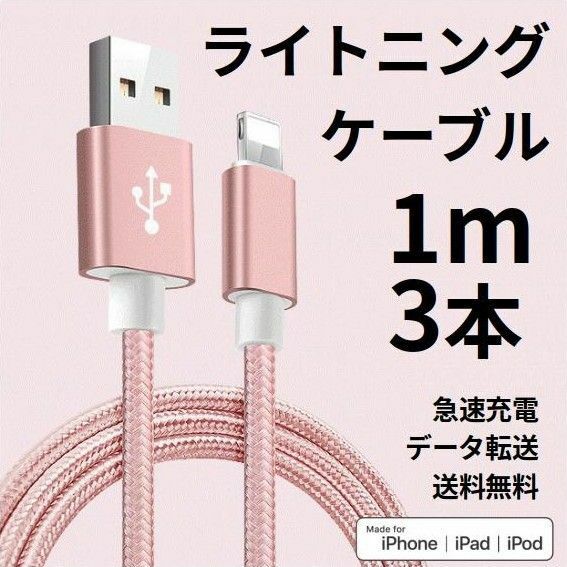 ライトニングケーブル iPhone充電コード 1m 3本 ピンク