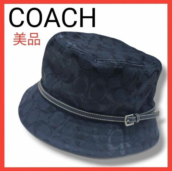 【美品】 COACH コーチ ハット ブラック シグネチャー帽子　バケットハット　M L　レディース　ブラック　ブランド帽子