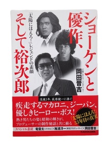 ショーケンと優作、そして裕次郎　「太陽にほえろ！」レジェンドの素顔　岡田晋吉 著