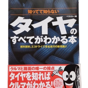 タイヤのすべてがわかる本 ベストカー編 三推社 2008年の画像1