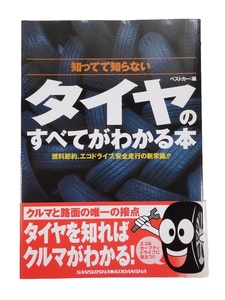 タイヤのすべてがわかる本　ベストカー編　三推社　2008年