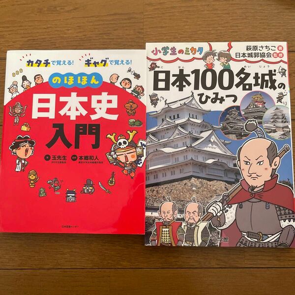 日本史入門　日本100名城のひみつ2冊中古品