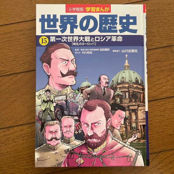 世界の歴史 学習漫画 小学館版中古品