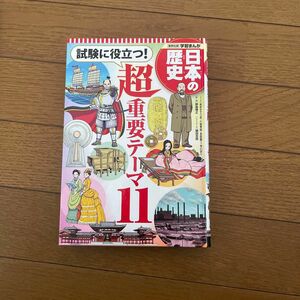 日本の歴史超重要テーマ中古品