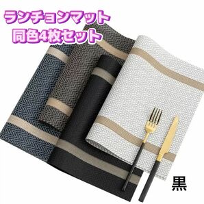 ランチョンマット 黒 4枚 お手入れ簡単 ランチ 北欧風 カフェ 防水 防油