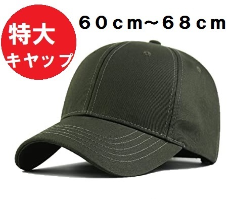 特大キャップ　大きいサイズ（６０ｃｍ～６８ｃｍ）　１００％コットン　緑　つばの長さ８ｃｍ　グリーン 特大帽子