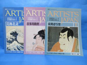 ARTISTS JAPAN　週刊アーティスト・ジャパン　北斎　哥麿　写楽　/　浮世絵　日本画　